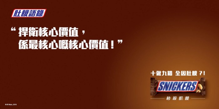 SNICKERS YNYWH Campaign - Artwork 2 (核心價值)